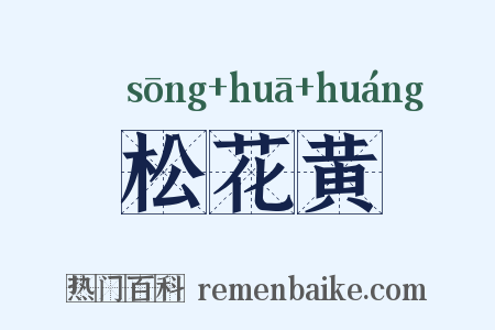 松花黄是什么意思的图片